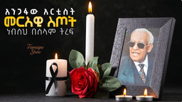 Farewell to a Legend: Merawi Sitota, Ethiopia’s King of the Clarinet